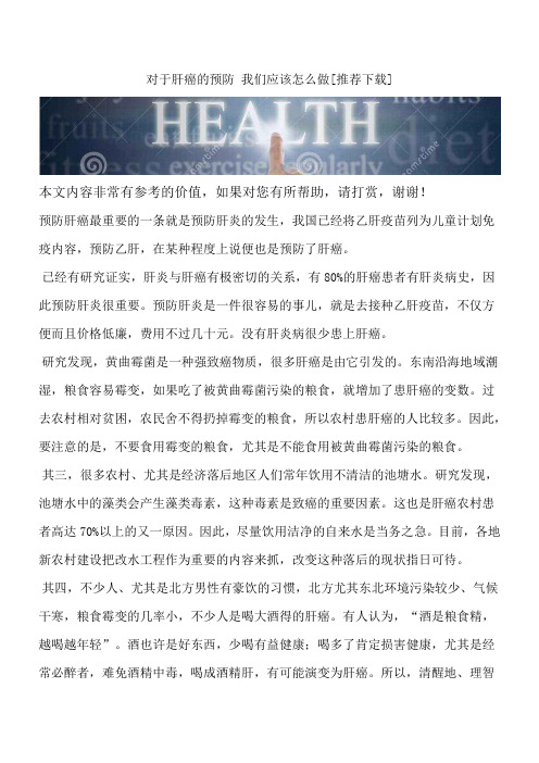 对于肝癌的预防 我们应该怎么做[推荐下载]
