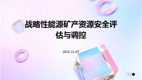 战略性能源矿产资源安全评估与调控