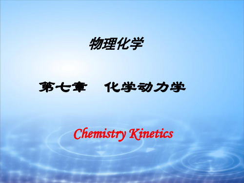 第七章：化学动力学(物理化学)