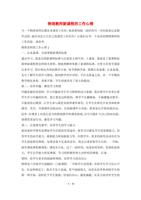 物理教师新课程的工作心得