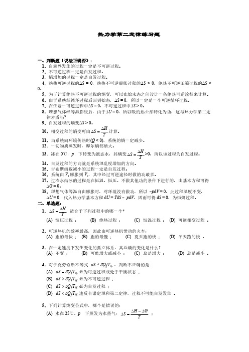 热力学第二定律练习题