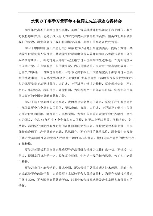 水利办干事学习黄群等4位同志先进事迹心得体会