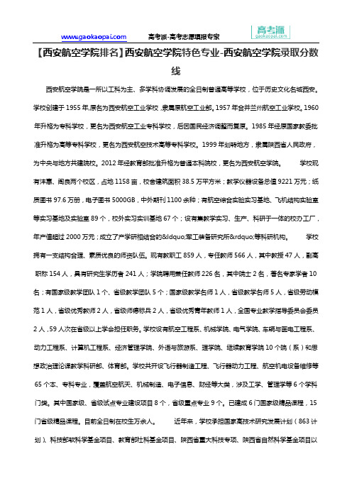 【西安航空学院排名】西安航空学院特色专业-西安航空学院录取分数线