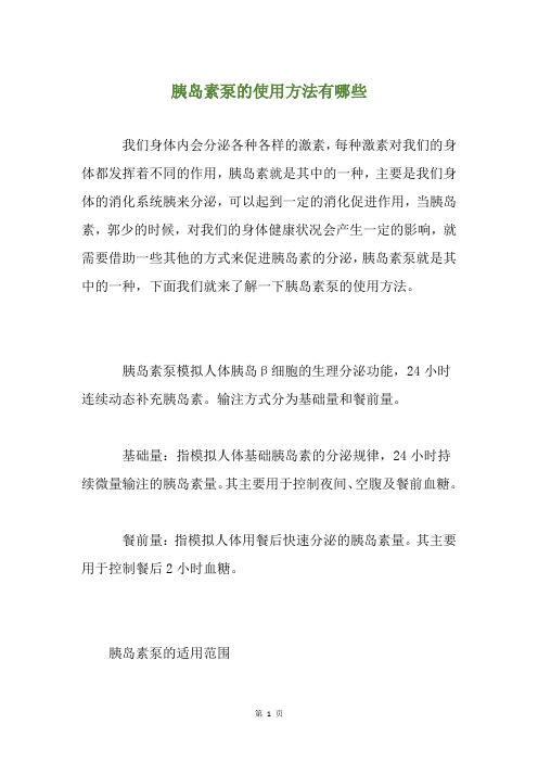 胰岛素泵的使用方法有哪些