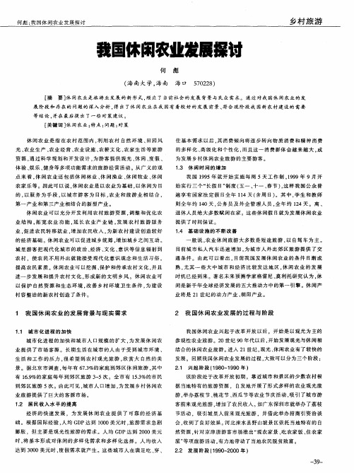 我国休闲农业发展探讨