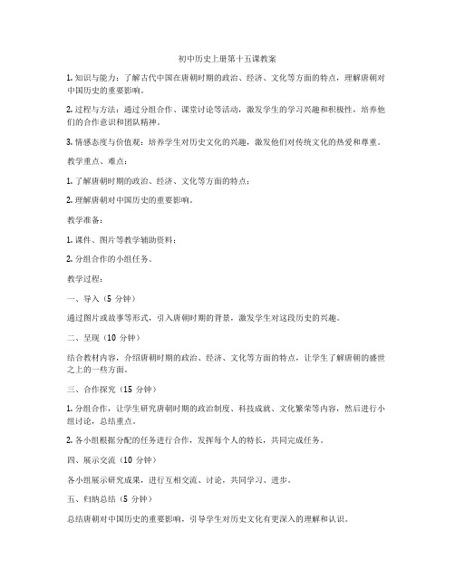 初中历史上册第十五课教案