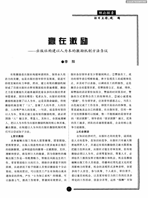赢在激励——出版社构建以人为本的激励机制方法刍议