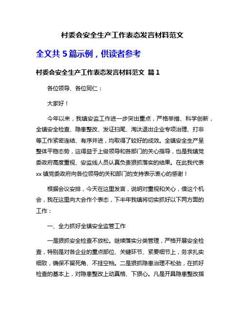 村委会安全生产工作表态发言材料范文