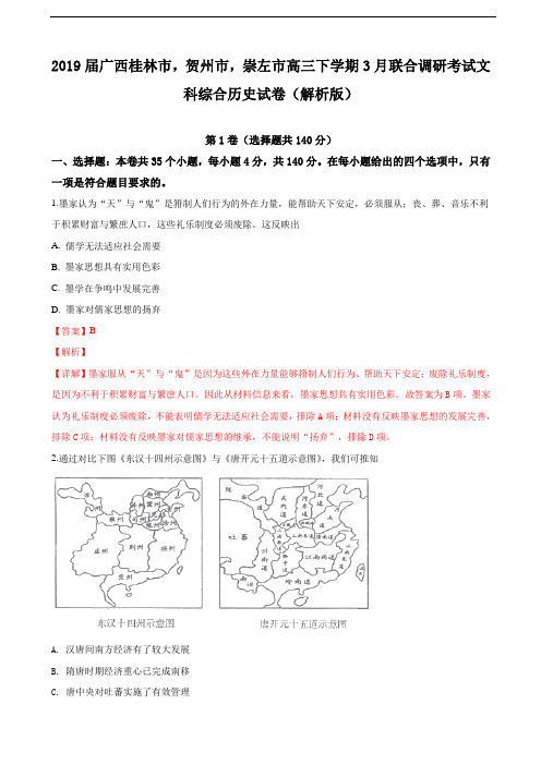 2019届广西桂林市,贺州市,崇左市高三下学期3月联合调研考试文科综合历史试卷(解析版)