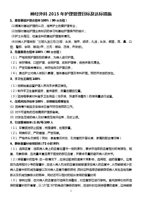 2015年护理管理目标及达标措施-林
