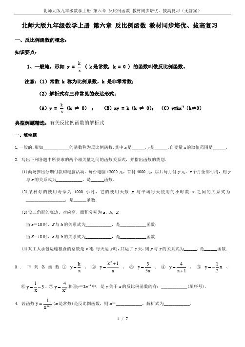 北师大版九年级数学上册 第六章 反比例函数 教材同步培优、拔高复习(无答案)