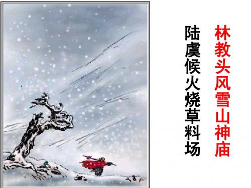 《林教头风雪山神庙》复习