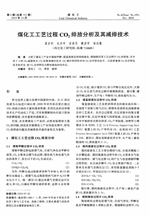 煤化工工艺过程C02排放分析及其减排技术