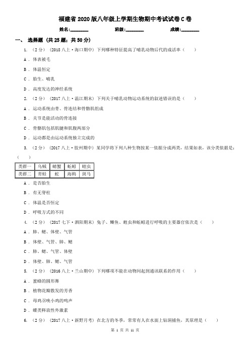 福建省2020版八年级上学期生物期中考试试卷C卷(新版)