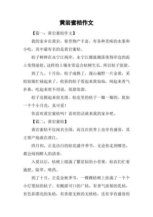 黄岩蜜桔作文