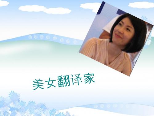 美女翻译家
