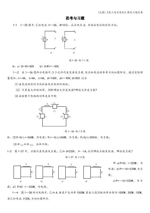 (完整)《电工电子技术》习题答案