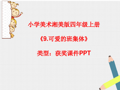 小学美术湘美版四年级上册《9.可爱的班集体》课件PPTA006
