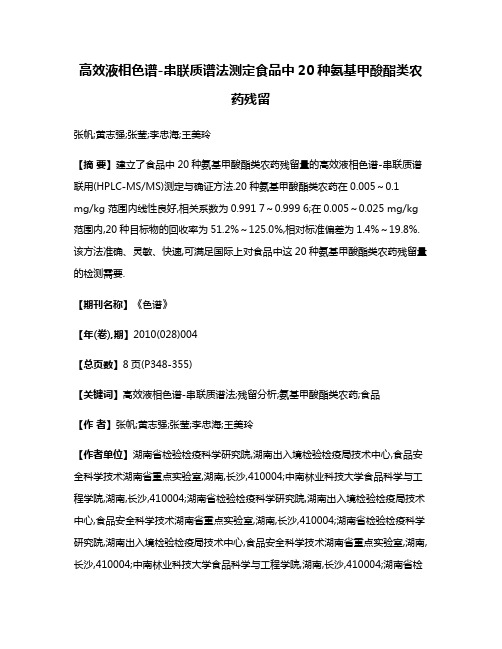 高效液相色谱-串联质谱法测定食品中20种氨基甲酸酯类农药残留