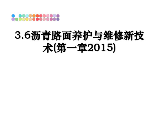 最新3.6沥青路面养护与维修新技术(第一章)教学讲义ppt课件