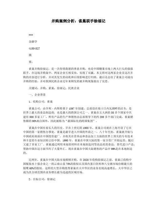并购案例分析：雀巢联手徐福记