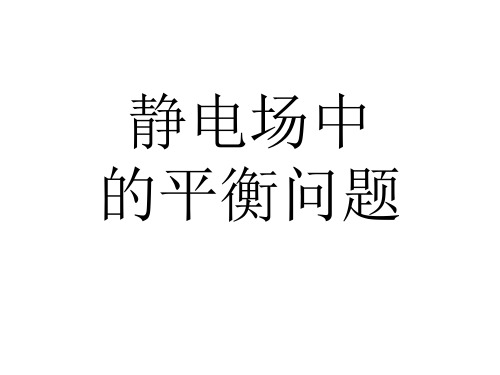 静电力平衡问题