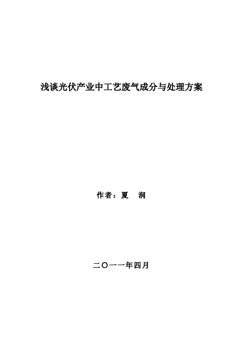 浅谈光伏产业中工艺废气成分与处理方案[1]