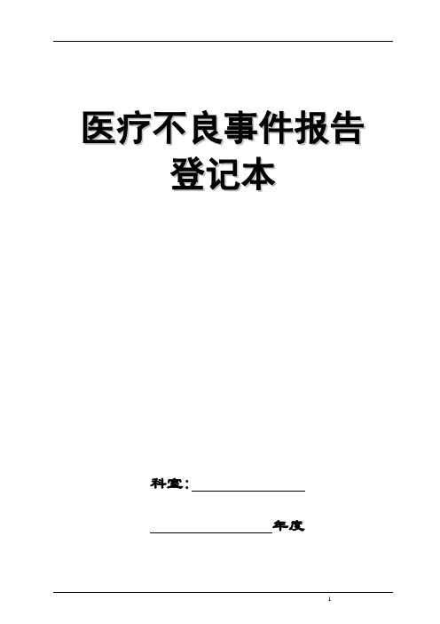 医疗安全(不良)事件报告登记本