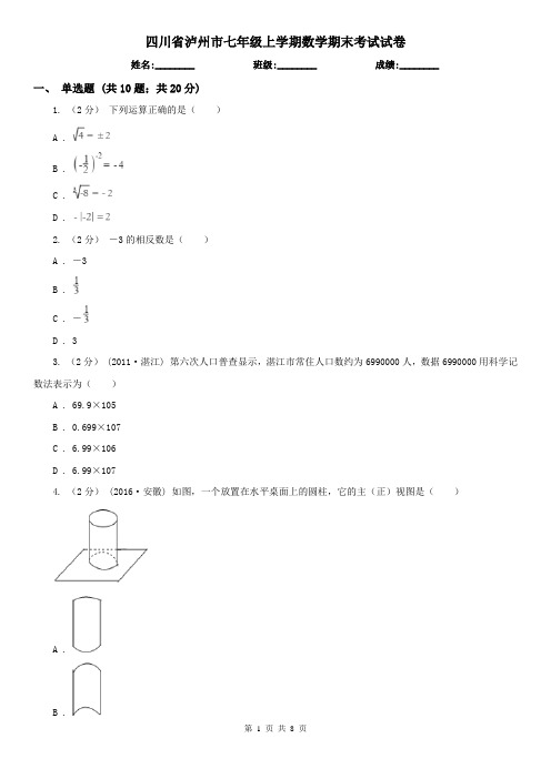 四川省泸州市七年级上学期数学期末考试试卷 