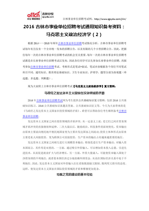 2016吉林市事业单位招聘考试通用知识资料：马克思主义政治经济学(2)