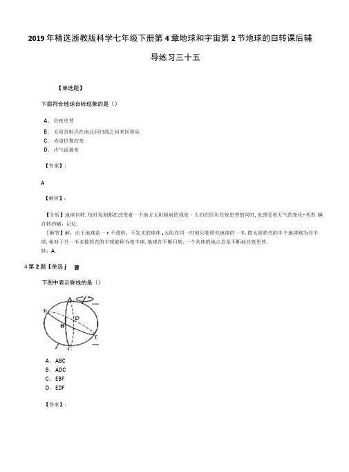 2019年精选浙教版科学七年级下册第4章地球和宇宙第2节地球的自转课后辅.docx