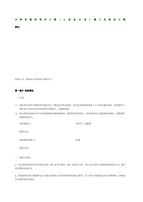 万科东海岸项目三期总包招标书