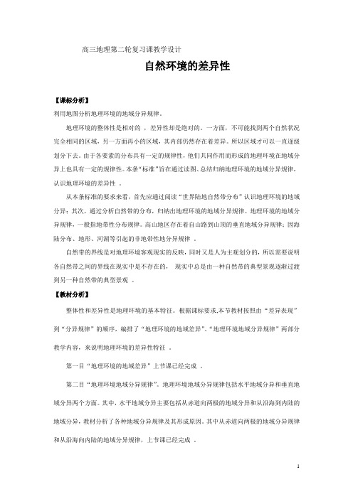 高中地理_自然环境的差异性教学设计学情分析教材分析课后反思