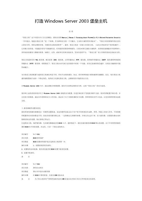 打造Windows Server 2003堡垒主机
