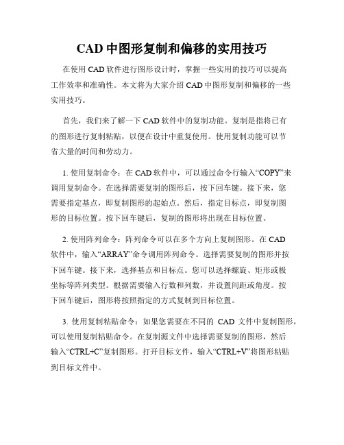 CAD中图形复制和偏移的实用技巧