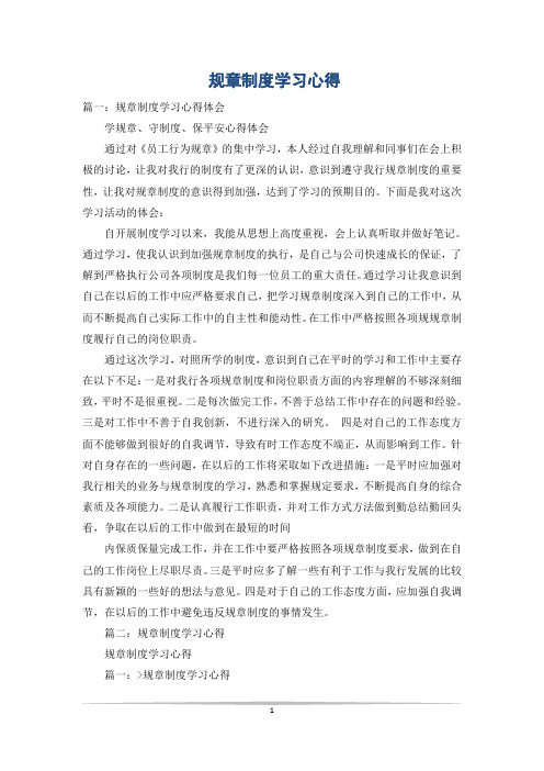 规章制度学习心得
