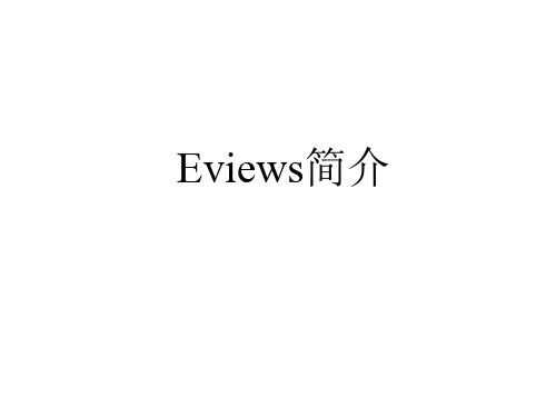 EVIEWSPPT课件