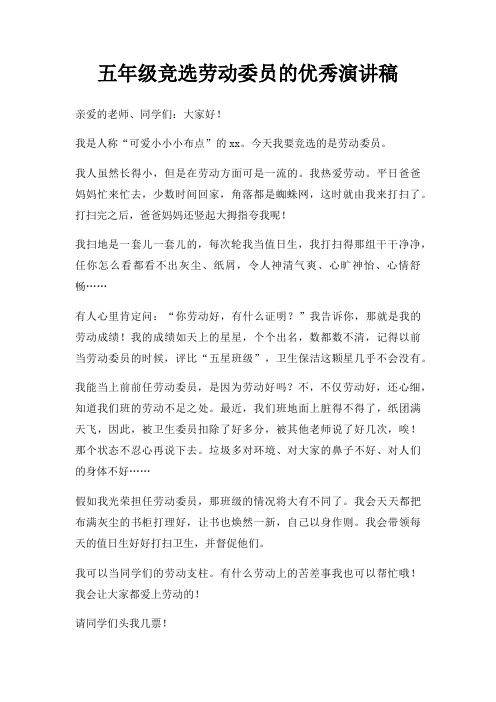 五年级竞选劳动委员优秀演讲稿三篇