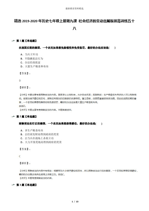 精选2019-2020年历史七年级上册第九课 社会经济的变动岳麓版拔高训练五十八