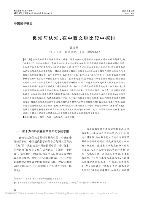 良知与认知_在中西文脉比较中探讨_张庆熊