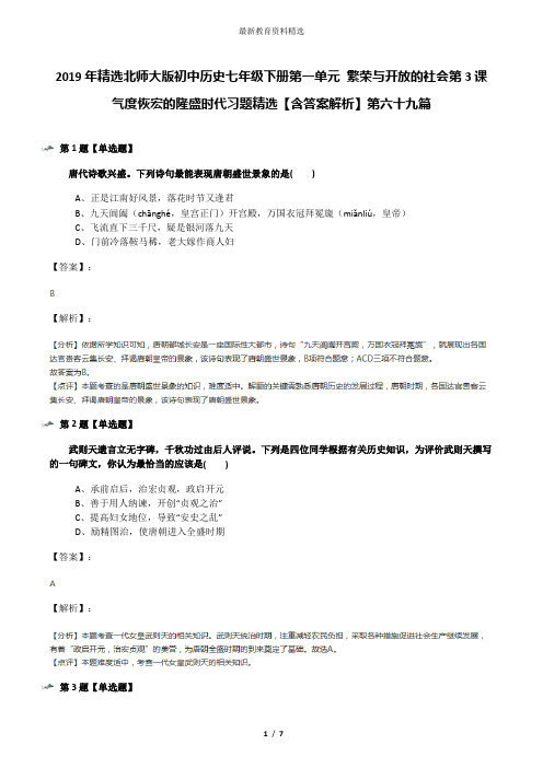 2019年精选北师大版初中历史七年级下册第一单元 繁荣与开放的社会第3课 气度恢宏的隆盛时代习题精选【含答