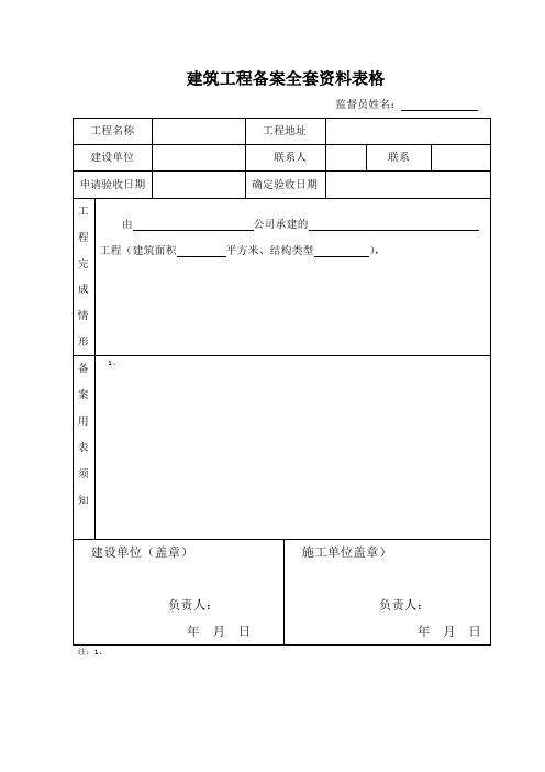 建筑工程备案全套资料表格