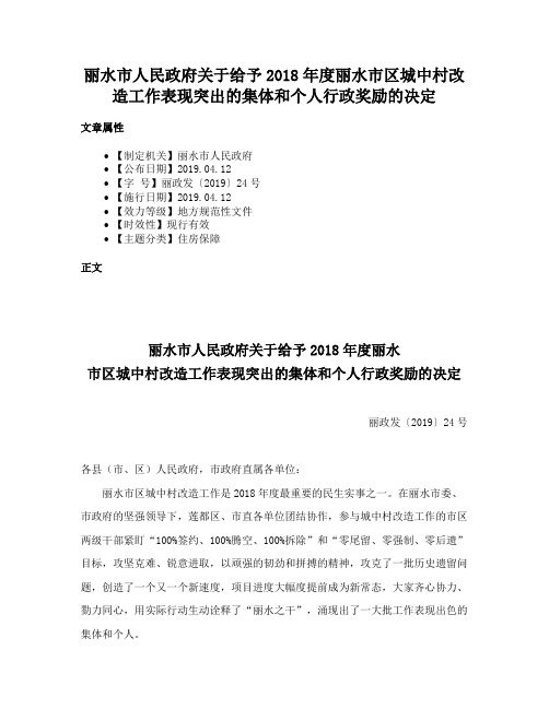 丽水市人民政府关于给予2018年度丽水市区城中村改造工作表现突出的集体和个人行政奖励的决定