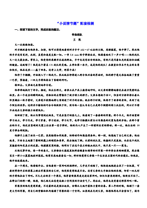 2020版高考语文新设计一轮复习通用版精练：“小说情节题”配套检测含解析