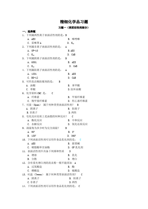 精细化学品习题与答案(考试)