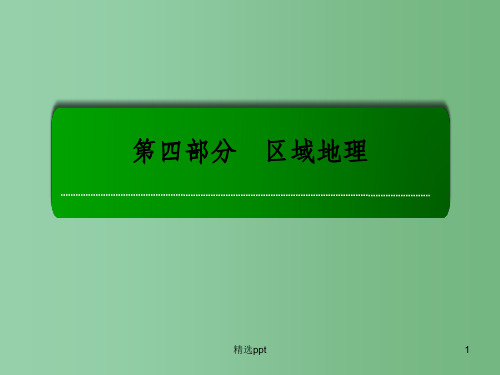 高考地理一轮复习 33.1亚洲及其主要分区的地理特征课件
