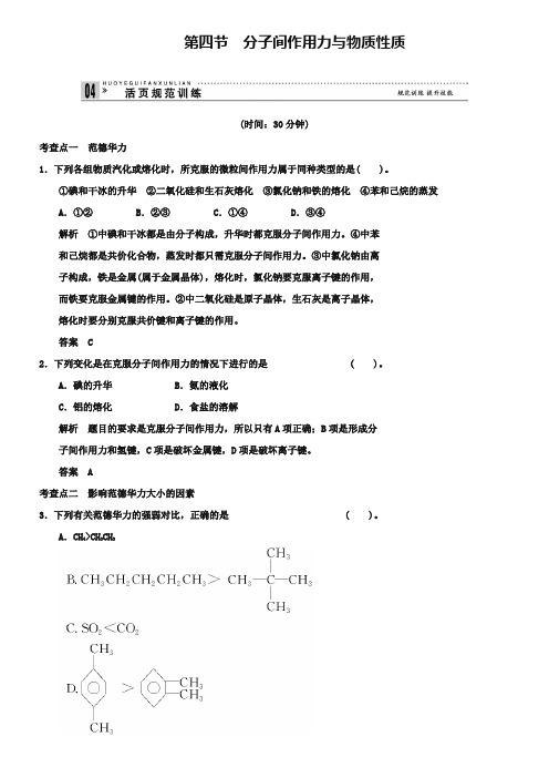 (鲁科版化学选修3)2.4 分子间作用力与物质性质 规范训练(含答案)