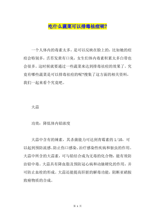 吃什么蔬菜可以排毒祛痘呢-
