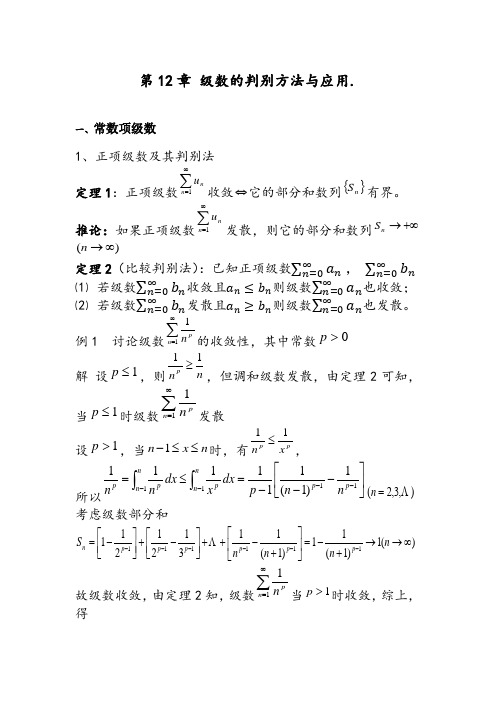 级数的判别方法与应用