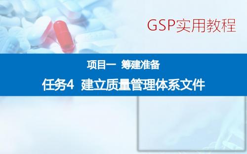项目一  任务四 建立质量管理体系